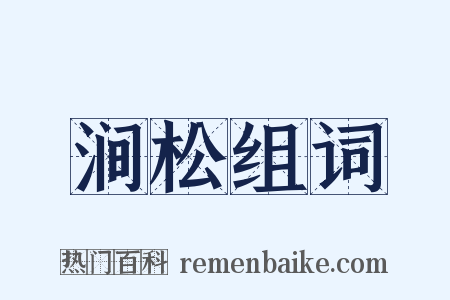 涧松组词是什么意思的图片